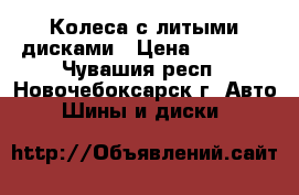 Колеса с литыми дисками › Цена ­ 7 000 - Чувашия респ., Новочебоксарск г. Авто » Шины и диски   